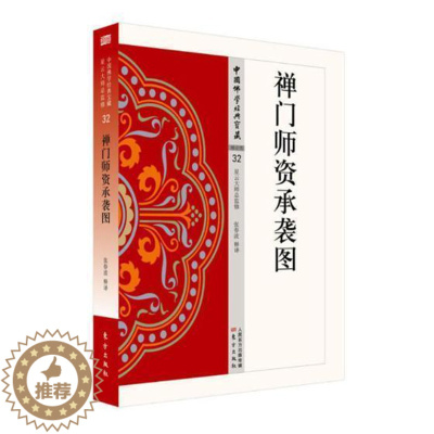[醉染正版]禅门师资承袭图 书张春波释 禅宗经典文哲学宗教书籍