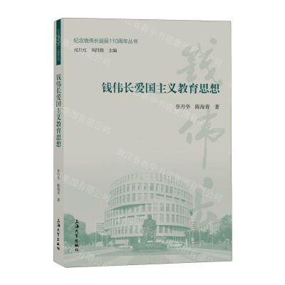 [N]钱伟长爱国主义教育思想/纪念钱伟长诞辰110周年丛书-9787567147997