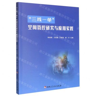[N]三线一单空间管控研究与应用实践-9787206197734