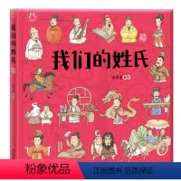 [正版]我们的姓氏洋洋兔童书儿童绘本画给孩子的中国传统文化3-4-6岁少儿科普百科读物了解姓氏姓名幼儿园小学生一年级课