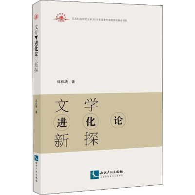 [M]文学进化论新探-9787513065870