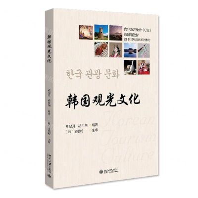 [N]韩国观光文化(21世纪韩国语系列教材)-9787301334904