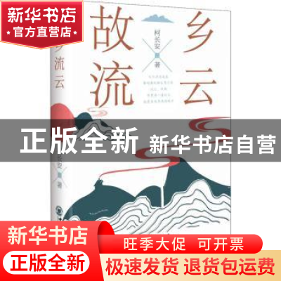 正版 故乡流云 柯长安 中国海洋大学出版社 9787567031548 书籍