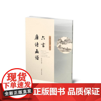 中国古代笺谱 六言唐诗画谱