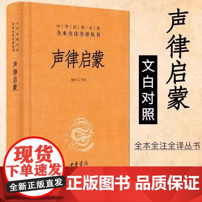 声律启蒙精装完整版 全本全注全译本小学生课外四五六年级儿童阅读经典国学古典故事书籍中华书局中华经典名著