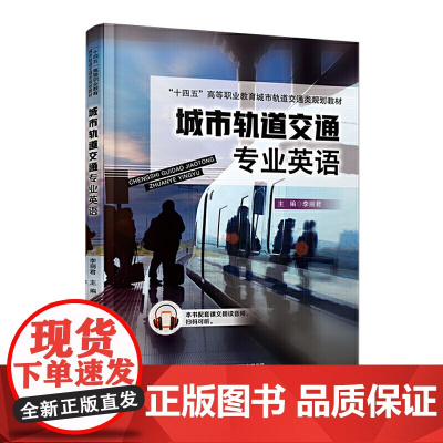 城市轨道交通专业英语