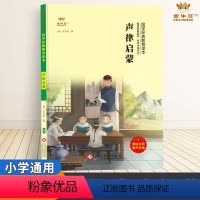 声律启蒙 [正版]声律启蒙注音版国学经典儿童版小学生阅读一二三四五六年级课外书籍金牛耳语文幼儿启蒙教育3-6-7-10岁