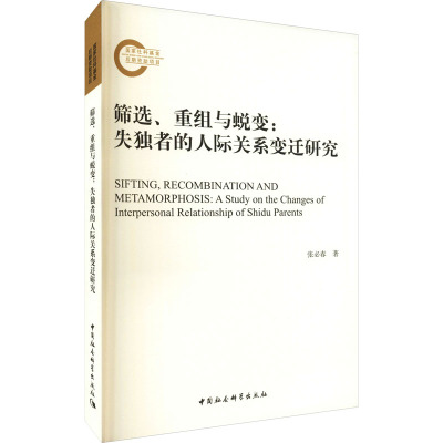 筛选、重组与蜕变:失独者的人际关系变迁研究