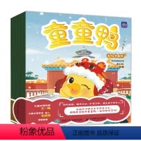 童童鸭游北京 [正版]童童鸭游北京