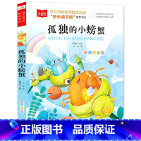 孤独的小螃蟹(选4件28元) [正版]脑筋急转弯 谜语大全小学彩图注音版 小学生一年级二年级课外书阅读必要读幼儿园儿童故