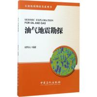 正版新书]油气地震勘探胡伟光 编著 著9787511444165
