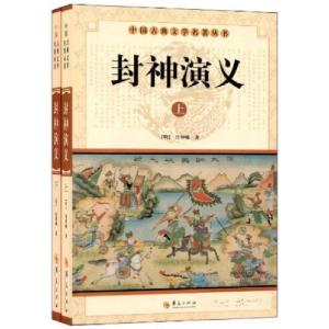 正版新书]中国古典文学名著丛书:封神演义[明]许仲琳 著978750