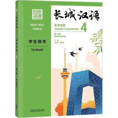 长城汉语(生存交际)(4)(学生用书)(第2版)