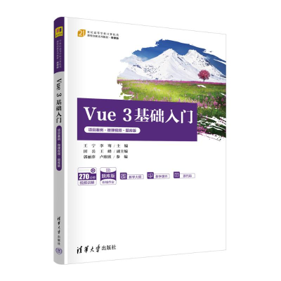 正版新书]Vue 3基础入门 项目案例·微课视频·题库版王宁,李骞,