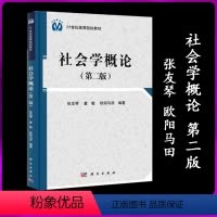社会学概论 第2版 张友琴 欧阳马田 [正版]社会学概论 第2版第二版 张友琴 童敏 欧阳马田 科学出版社