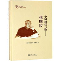 音像中国通信元勋——张煦传王延锋,姜玉平,宋神秘