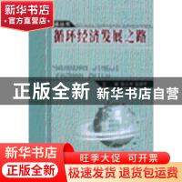 正版 循环经济发展之路 张衇澹叛Ь鞅 人民出版社 9787010058