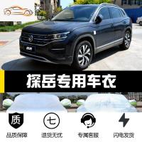 [补贴10%]一汽大众探岳专用车衣车罩防晒防雨隔热厚遮阳汽车套防尘盖布披外汽车车衣