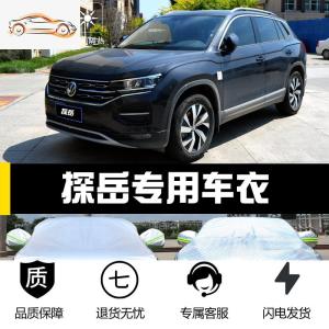 [补贴10%]一汽大众探岳专用车衣车罩防晒防雨隔热厚遮阳汽车套防尘盖布披外汽车车衣
