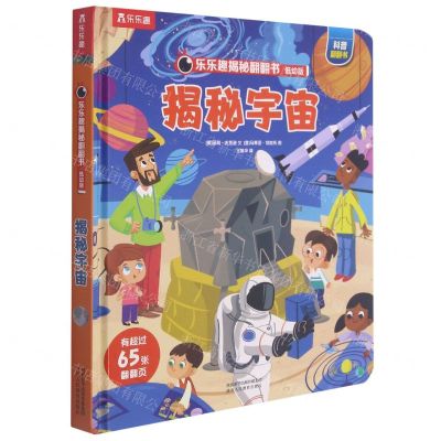 [N]揭秘宇宙(低幼版)(精)/乐乐趣揭秘翻翻书-9787545079135
