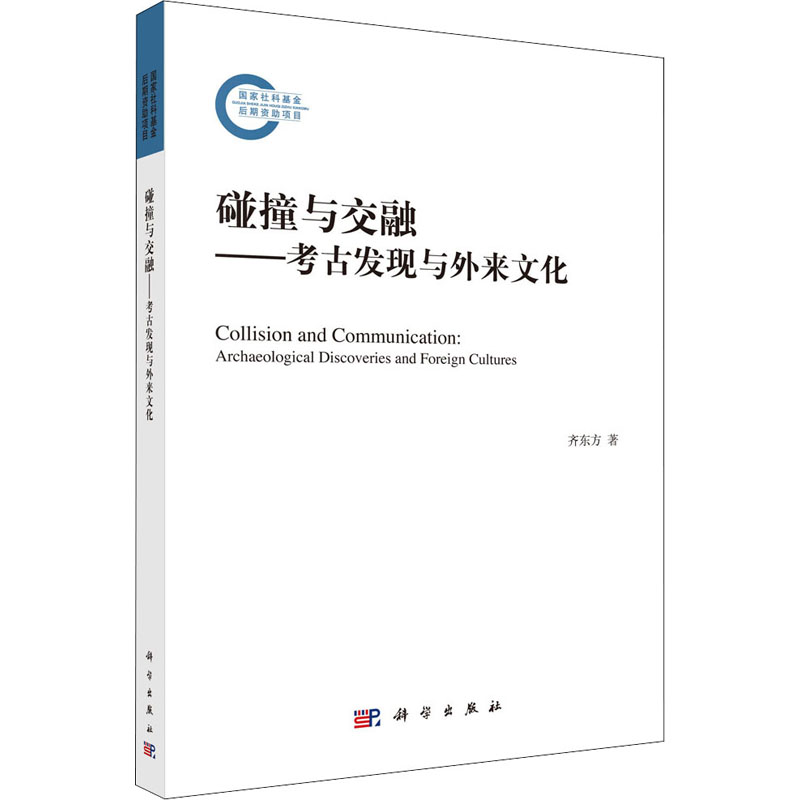 醉染图书碰撞与交融——考古发现与外来文化9787030693075