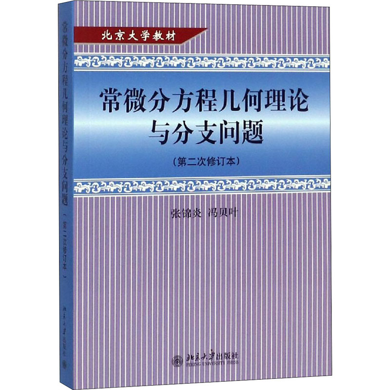 [M]常微分方程几何理论与分支问题(第2次修订本-9787301041680