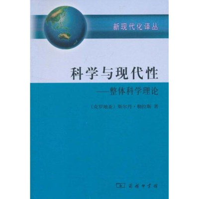 醉染图书科学与现代:整体科学理论9787100071284
