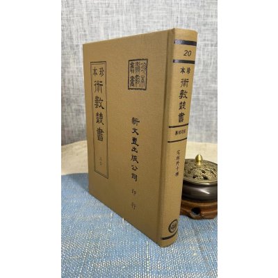 正版《珍本术数20》 宅经外十种 黄帝 撰/锡山 朱燿手辑 新文丰