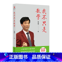 [正版]我不只是数学