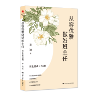 [M]从容优雅做好班主任 班主任成长36例-9787300313696