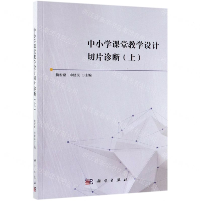 [N]中小学课堂教学设计切片诊断(上)-9787030614841