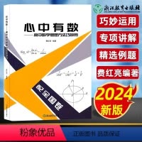 心中有数 高中通用 [正版]2024新版 心中有数高中数学思想方法巧妙用 高一二三数学知识大全竞赛培优数学真题题型与技巧