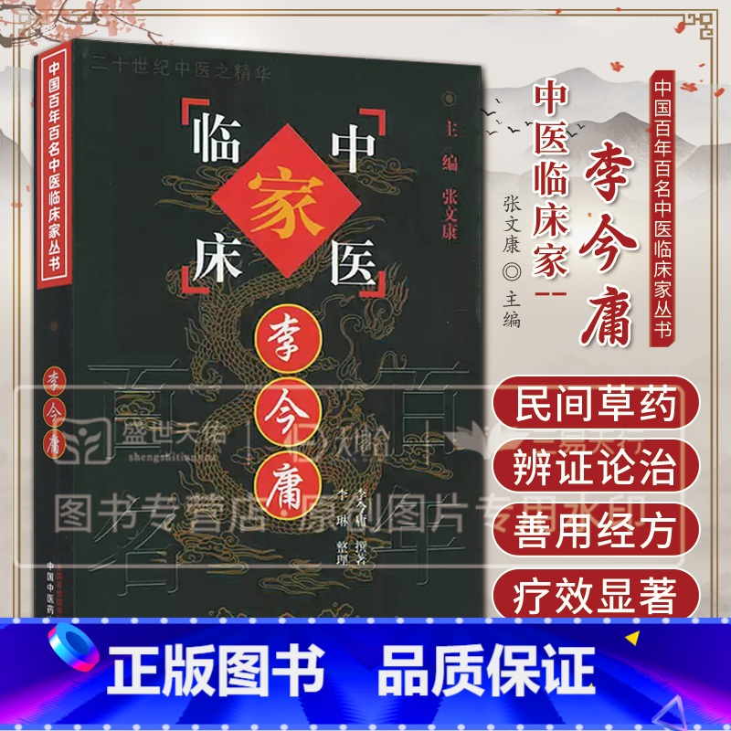 [正版]中国百年百家名中医临床家丛书 李今庸 本书作者在临床实践中耽好思索 辨证论治精妙而有独到之处 善用经方及民间草