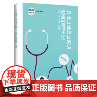 中青年体检攻略与健康管理手册