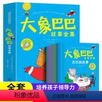 [抖音同款]大象巴巴故事全集6册 [正版]大象巴巴全集6册 儿童睡前故事图画书3-6-8岁孩子课外读物幼儿幼儿园神奇大象