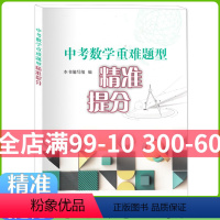 [正版]中考数学重难点题型精准提分 中考数学专项训练 上海教育出版社题型点拨讲练互动方法归纳中考数学专项训练上海教育出