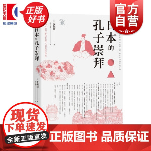 日本的孔子崇拜 人文东亚研究丛书 麦振斯著李月珊译中西书局世界文化中国哲学儒学思想史图书