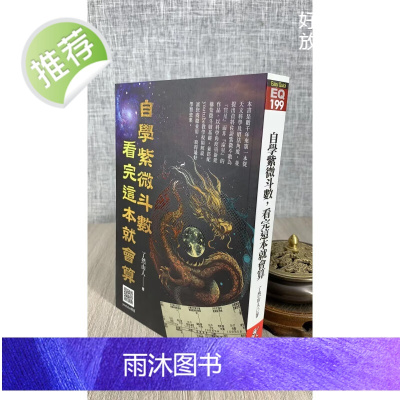 正版 自学紫微斗数 看完这本就会算了然山人 知青