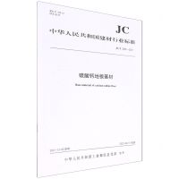 [N]硫酸钙地板基材(JCT2623-2021)/中华人民共和国建材行业标准-1551602999