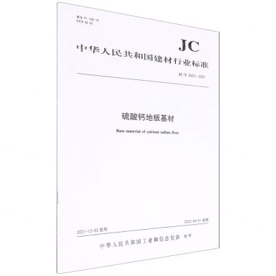 [N]硫酸钙地板基材(JCT2623-2021)/中华人民共和国建材行业标准-1551602999