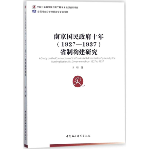 [M]南京国民政府十年(1927-1937)省制构建研究-9787520316651