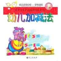 正版新书]幼儿加减法亦然.9787807089780
