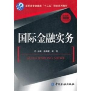 正版新书]国际金融事务赵海荣 梁涛9787504964250