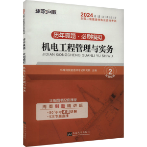 正版新书]机电工程管理与实务环球网校建造师考试研究院 主编 编
