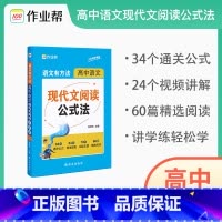 高中语文现代文阅读公式法 高中通用 [正版]作业帮语文有方法高中语文现代文阅读公式法 高考答题技巧考点总结题型分析高一二