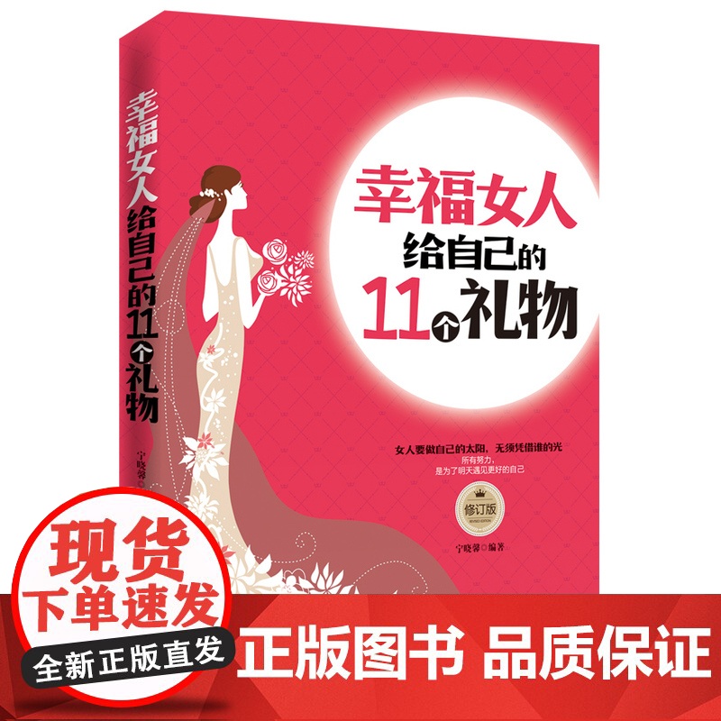 幸福女人给自己的11个礼物(修订版) 宁晓馨 中国华侨出版社 正版书籍