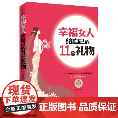 幸福女人给自己的11个礼物(修订版) 宁晓馨 中国华侨出版社 正版书籍