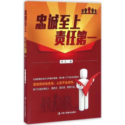正版新书]忠诚至上 责任第一和力9787515818191