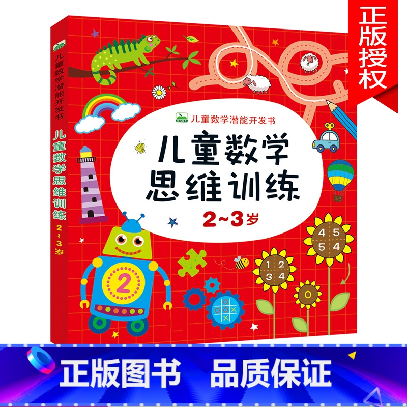 儿童数学思维训练2-3岁 单本 [正版]儿童数学思维训练书籍益智玩具2到3-4-5-6-7岁训练教具幼儿园宝宝中大班学前
