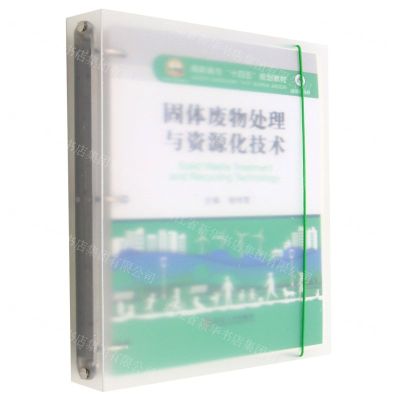 [N]固体废物处理与资源化技术(融媒体教材高职高专十四五规划教材)-9787502492403